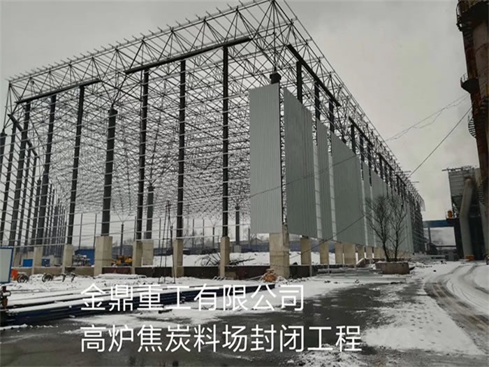 辽源金鼎重工有限公司高炉焦炭料场封闭工程